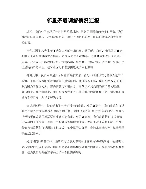 邻里矛盾调解情况汇报