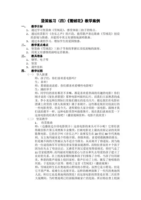 苏少版三年级音乐下册(简谱)第4单元《奏：竖笛练习(四)《雪绒花》》教学设计