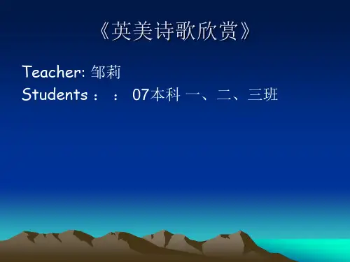 英美诗歌欣赏Unit_1