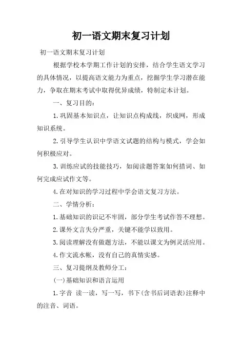 初一语文期末复习计划