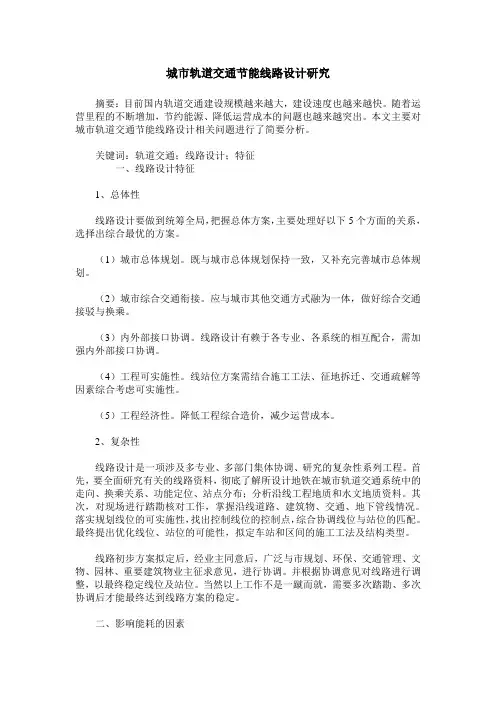 城市轨道交通节能线路设计研究