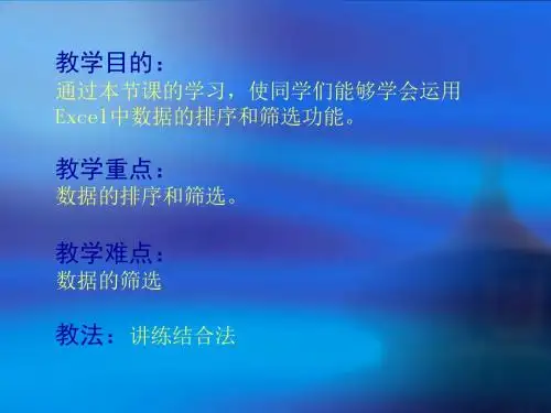 Excel中数据的排序和筛选
