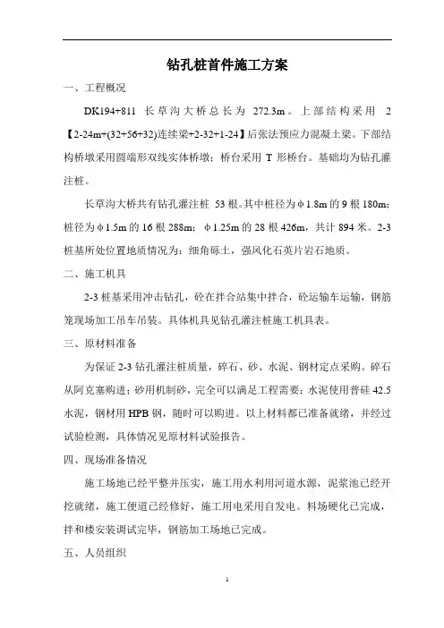 钻孔桩首件施工方案