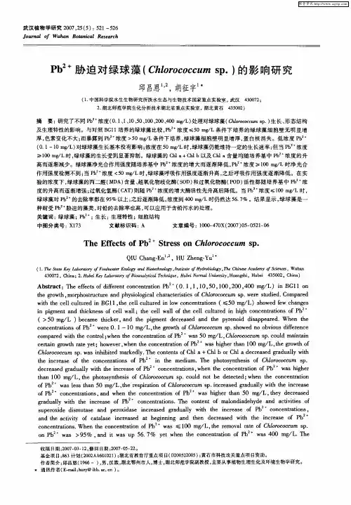 Pb 2+胁迫对绿球藻(Chlorococcum sp.)的影响研究