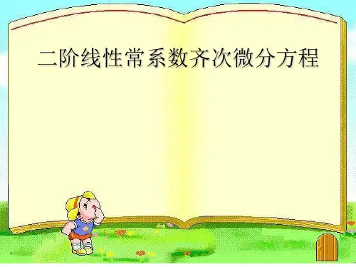 二阶常系数齐次线性微分方程