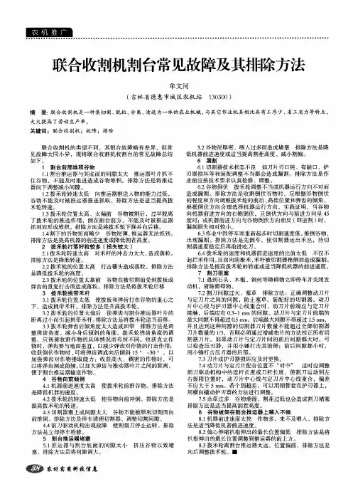 联合收割机割台常见故障及其排除方法