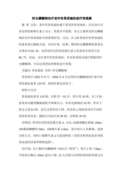 阿仑膦酸钠治疗老年性骨质疏松症疗效观察