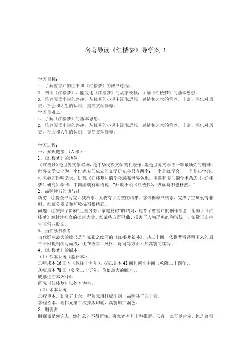 【人教版】高中语文必修三名著导读《红楼梦》优秀导学案(1)及答案