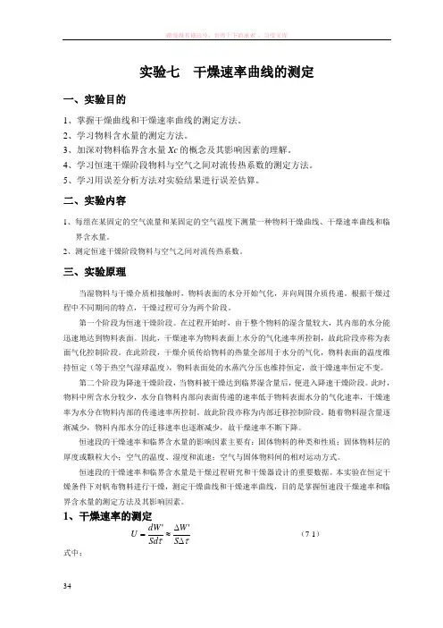 实验七干燥速率曲线的测定
