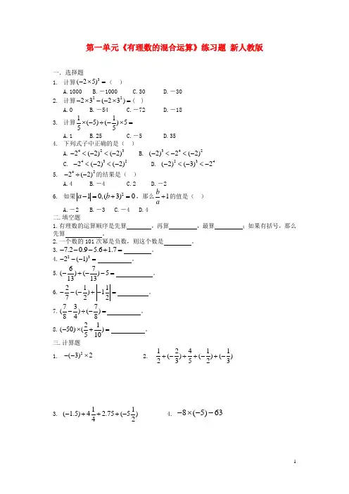 七年级数学上册 第一单元《有理数的混合运算》练习题