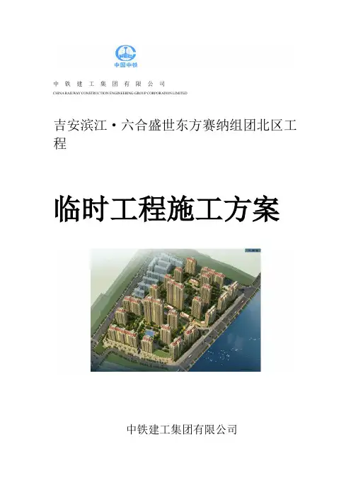 临时工程施工方案新