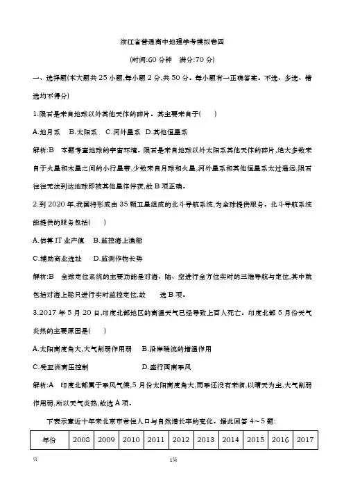 2020学年浙江省普通高中地理学考模拟卷四