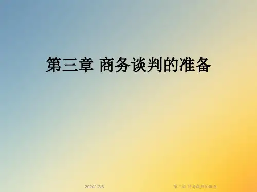 第三章 商务谈判的准备
