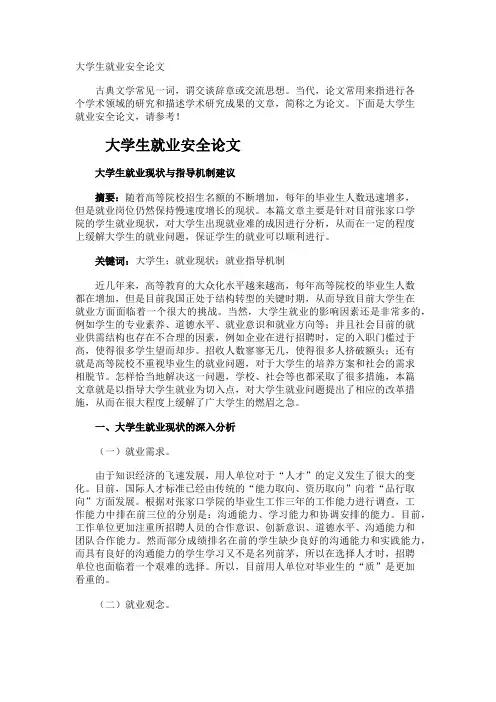 大学生就业安全论文