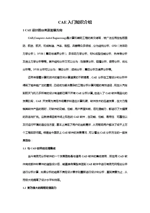 CAE入门知识介绍
