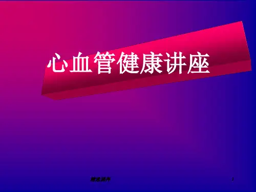 心脏健康科普知识