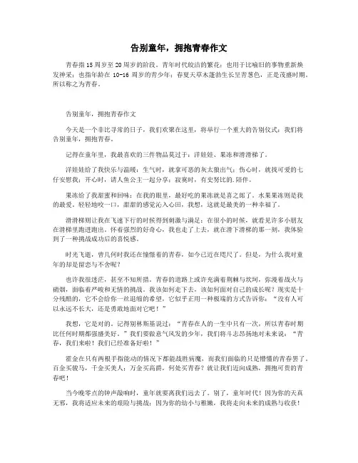 告别童年,拥抱青春作文