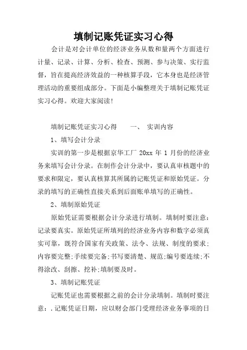 填制记账凭证实习心得