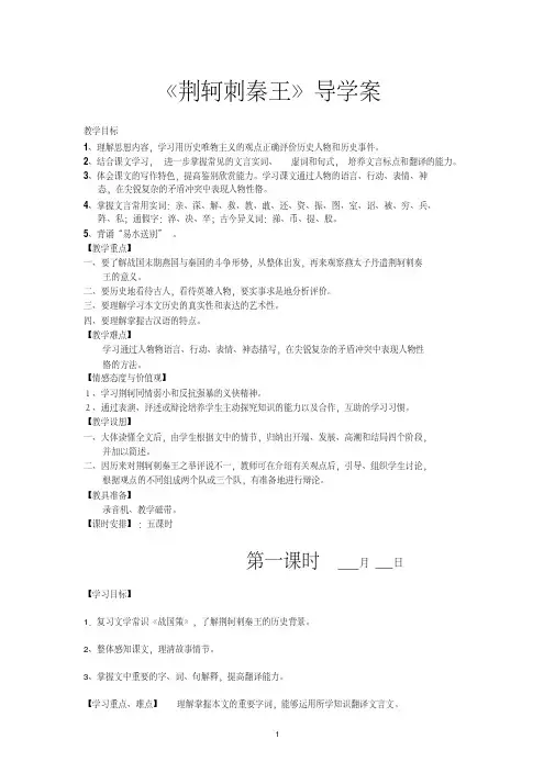 2016荆轲刺秦王最全导学案及答案解析