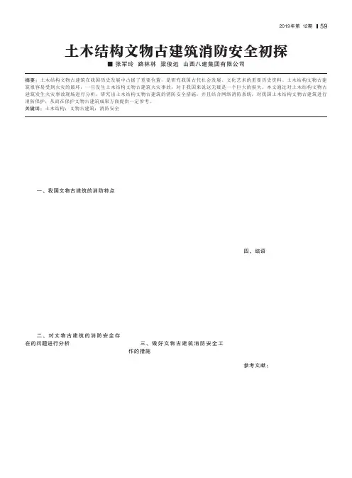 土木结构文物古建筑消防安全初探