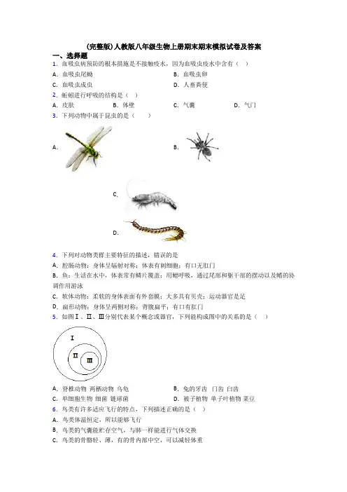 (完整版)人教版八年级生物上册期末期末模拟试卷及答案