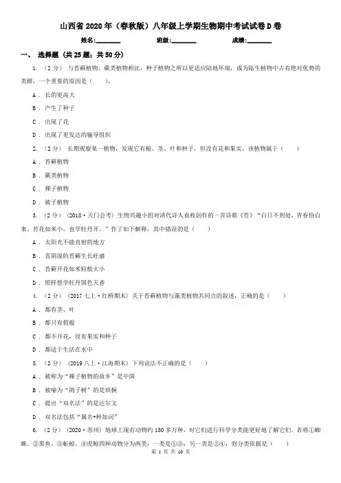 山西省2020年(春秋版)八年级上学期生物期中考试试卷D卷(精编)