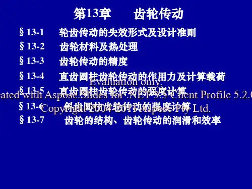 机械设计基础课件第十三章齿轮传动