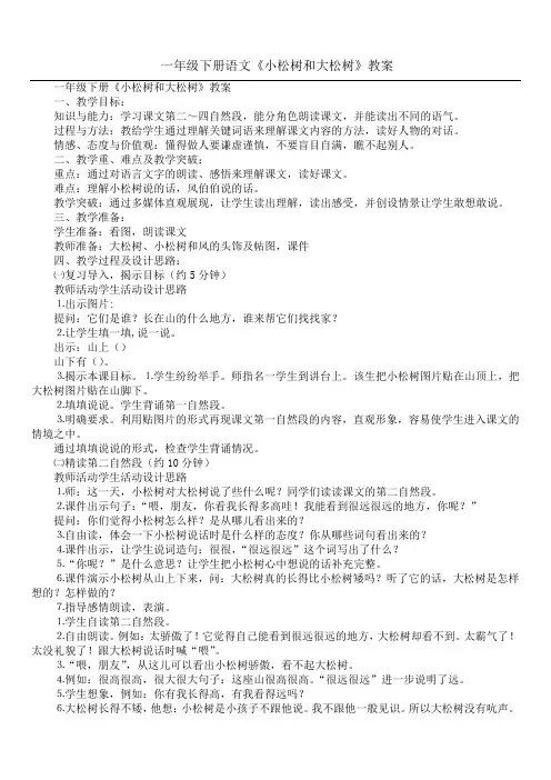 一年级下册语文《小松树和大松树》教案