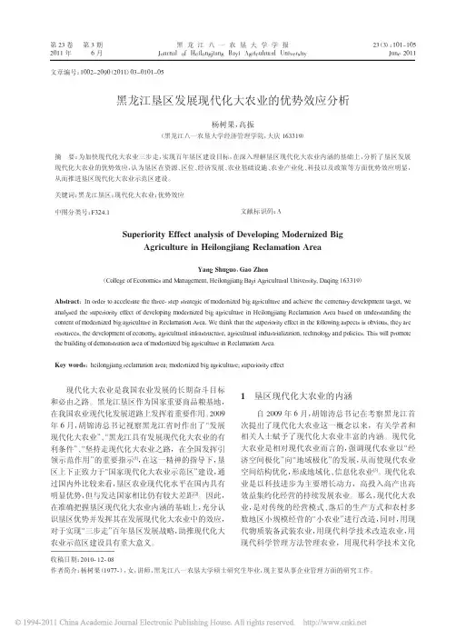 黑龙江垦区发展现代化大农业的优势效应分析_杨树果