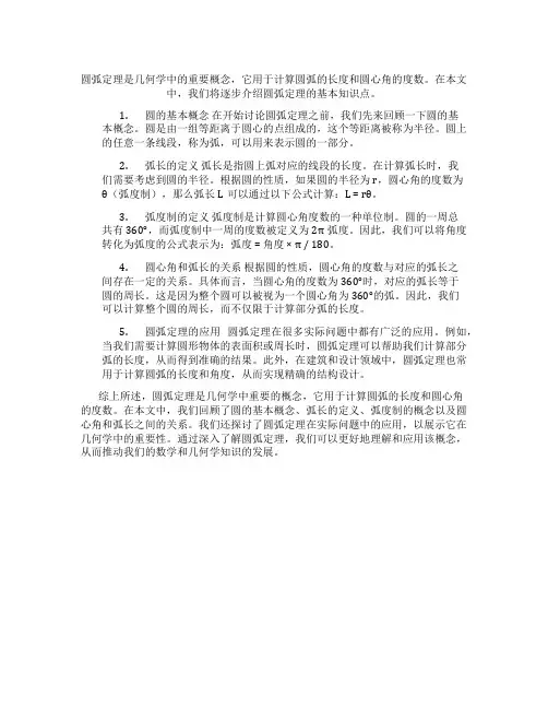 圆弧定理知识点