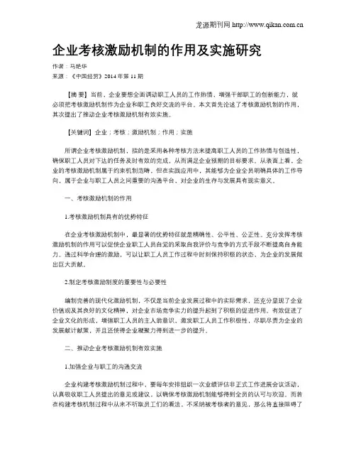 企业考核激励机制的作用及实施研究