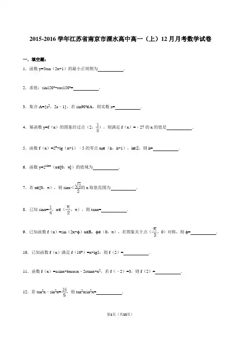 江苏省南京市溧水高中2015-2016学年高一(上)12月月考数学试卷(解析版)