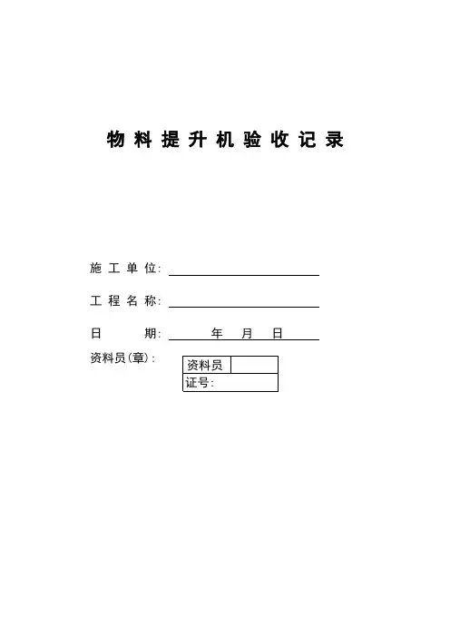 物料提升机验收记录