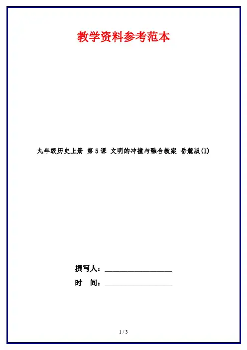 九年级历史上册 第5课 文明的冲撞与融合教案 岳麓版(I)