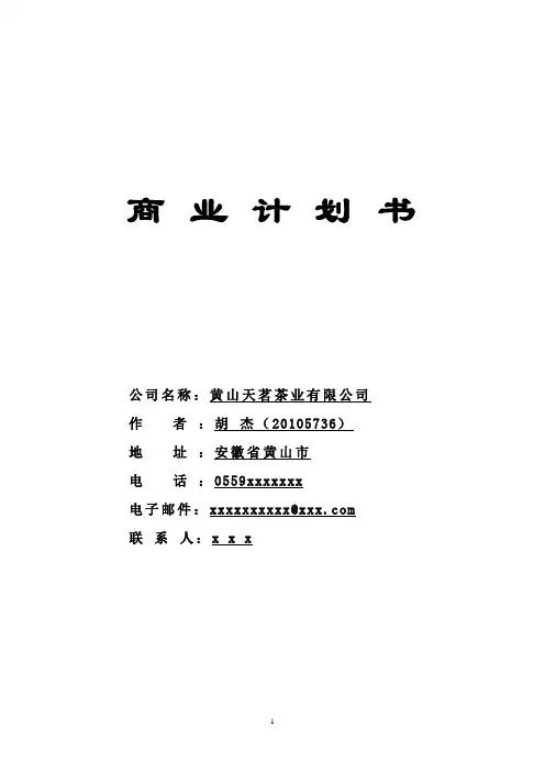 黄山天茗茶业有限公司商业计划书