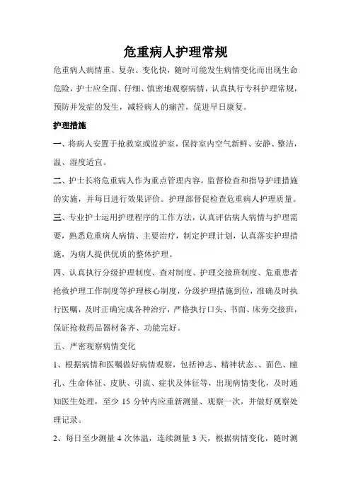 危重患者护理常规 2
