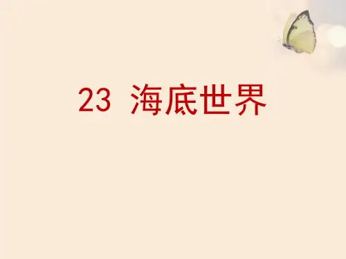 部编人教版三年级语文下册《海底世界》PPT课件