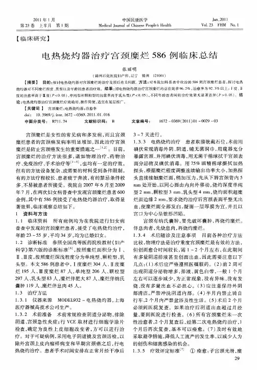 电热烧灼器治疗宫颈糜烂586例临床总结