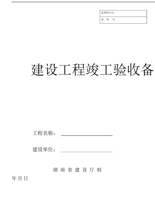 湖南省建设工程竣工验收备案使用表.docx