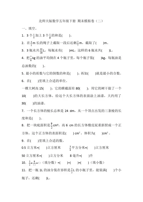 北师大版数学五年级下册 期末模拟卷(二)(含答案)