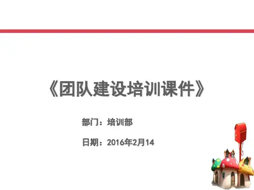 团队建设培训PPT课件