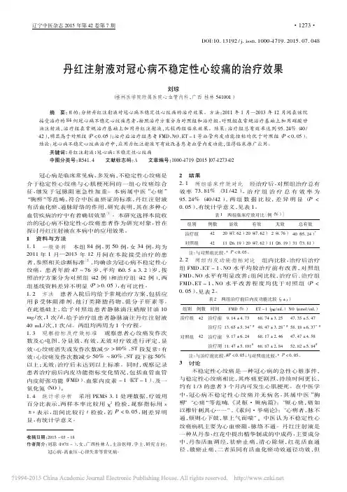 丹红注射液对冠心病不稳定性心绞痛的治疗效果_刘琼