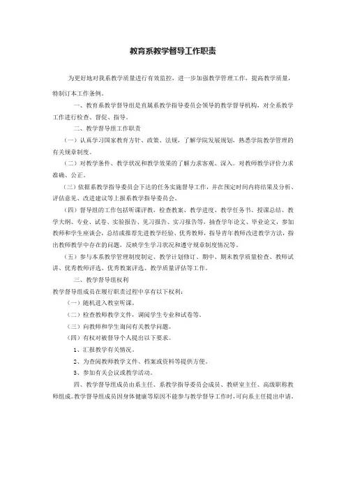 教育系教学督导工作职责