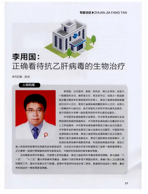 李用国：正确看待抗乙肝病毒的生物治疗