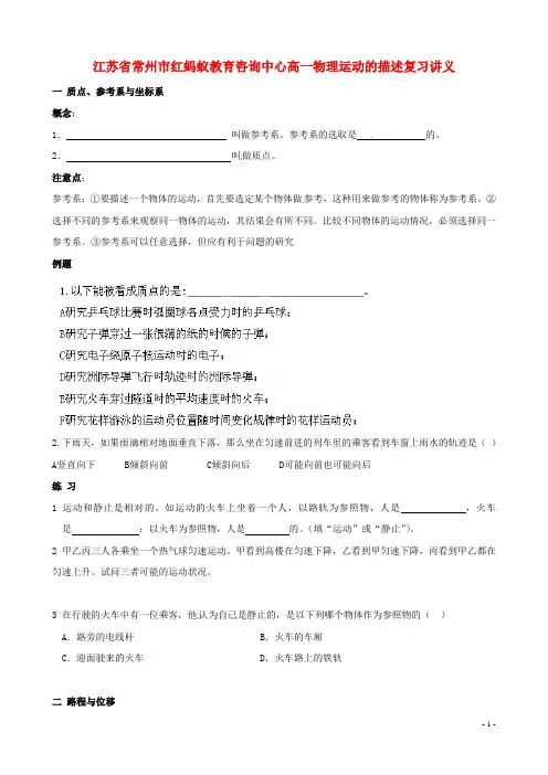 江苏省常州市红蚂蚁教育咨询中心高一物理 运动的描述复习讲义