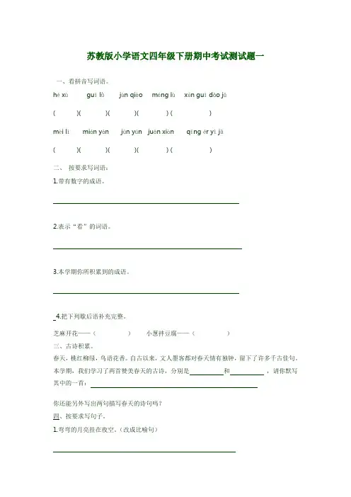 苏教版小学语文四年级下册期中考试测试题一