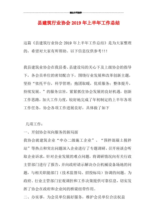 县建筑行业协会2019年上半年工作总结
