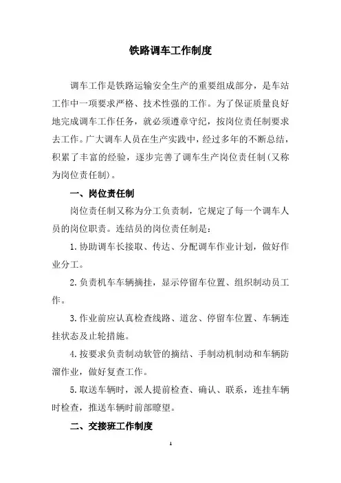 铁路调车工作制度