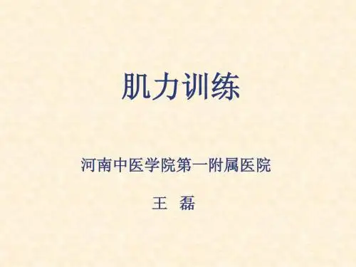 肌力训练