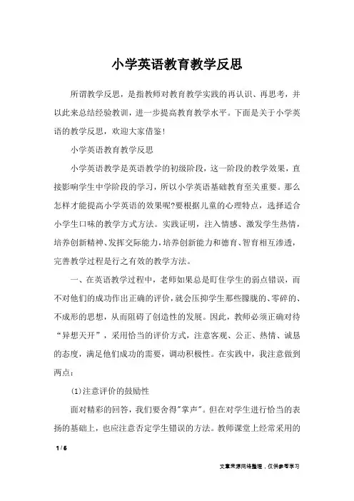 小学英语教育教学反思_教学反思